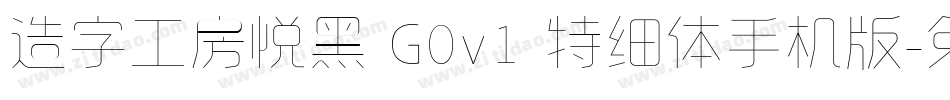 造字工房悦黑 G0v1 特细体手机版字体转换
